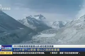 2020珠峰高程测量登山队成功登顶测量视频封面