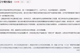 网友建议辽宁整合中国医科大学、东北大学等高校资源，辽宁省教育厅回复图片