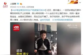 看到妈妈生产疤痕强忍泪水，这个4岁遵义萌娃火了图片