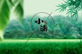 我有一个发小儿，她的名字叫小满图片