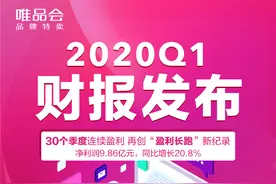 唯品会发布2020年Q1财报：净利9.861亿，连续30个季度盈利图片