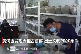 黄河边发现大型古墓群 出土文物2000余件视频封面