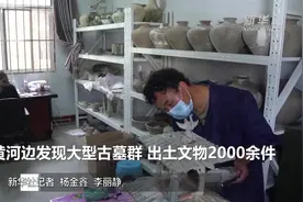 黄河边发现大型古墓群 出土文物2000余件视频封面