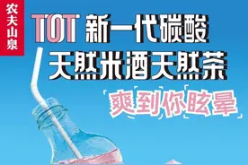 败了四次还要做，农夫山泉为什么揪着碳酸饮料不放？图片