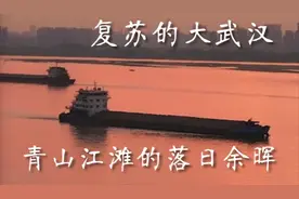 复苏的大武汉——青山江滩的落日余晖