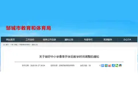 教学时间调整！邹城初中、小学周一至周六上课 周日休息图片