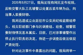 以处置改装车为由索要财物，浙江余姚3名辅警被停职图片