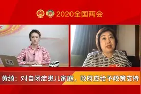 对话黄绮：对自闭症患儿家庭，政府应给予政策支持视频封面