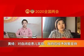 对话黄绮：对自闭症患儿家庭，政府应给予政策支持视频封面