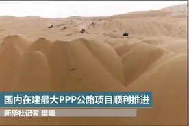 国内在建最大的PPP公路项目顺利推进视频封面