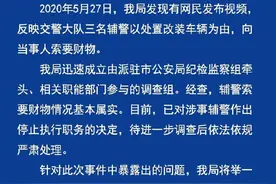 浙江余姚三辅警以处置改装车辆为由索要财物，被停职图片