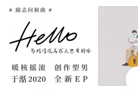 于湉励志问候曲《Hello》给浮沉在成人世界的你图片