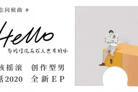于湉励志问候曲《Hello》给浮沉在成人世界的你图片
