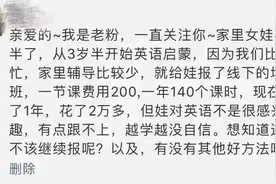 “后悔！孩子3岁半，英语启蒙1年烧掉2万，却输给了隔壁花10块的娃……”图片