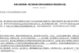 最新消息！张家口要建一条旅游铁路图片