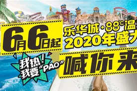 6月6日，乐华城·88℃温泉乐园，安排图片