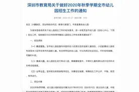 深圳幼儿园报名安排出炉，招生时间6月13日—7月20日图片