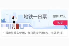 不限里程、不限线路！12元一天可坐8次！厦门地铁“一日票”来了｜操作指南图片