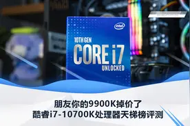 酷睿i7-10700K处理器天梯榜评测：朋友你的9900K掉价了图片