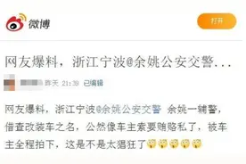 余姚三名辅警借查改装车为由，公然向车主索要财物？全程被拍下来了！官方通报来了…图片