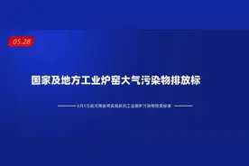 国家及地方工业炉窑大气污染物排放标准知多少？《工业炉窑大气污染物排放标准》，2020年6月1日起实施图片