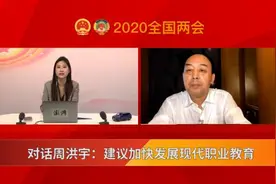 对话周洪宇：建议加快发展现代职业教育视频封面