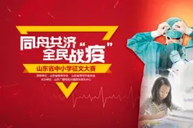 同舟共济 全民战“疫”山东省中小学征文大赛获奖作品公布图片