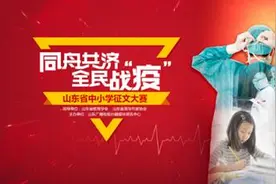 同舟共济 全民战“疫”山东省中小学征文大赛获奖作品公布图片