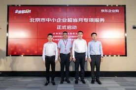 6000万城市补贴+4大平台联合招商 京东企业超省月专项服务首站落地北京图片