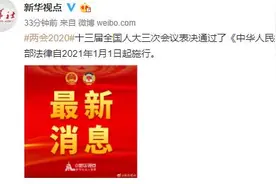新中国首部民法典诞生，2021年1月1日起施行图片