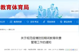 重磅！事关中小学、幼儿园收费和退费！淮南三部门联合发布···图片