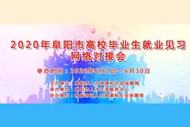 阜阳这158家单位招人！转给需要的朋友图片