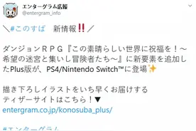 JRPG《为美好的世界献上祝福》将登陆PS4/NS图片