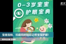 宝爸宝妈，抗疫同时别忘记帮宝宝护眼！视频封面