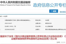 水路运输旅客禁止和限制携带托运什么？官方公告来了图片