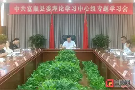 中共富顺县委理论学习中心组专题学习会召开图片