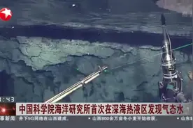 中国科学院海洋研究所首次在深海热液区发现气态水视频封面