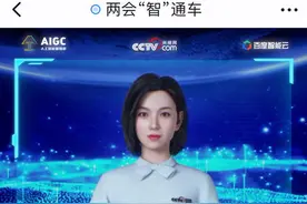 央视网AI主播亮相两会“智”通车 智能问答带你每日知晓国事图片