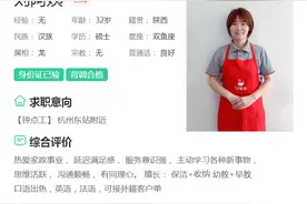 应聘保姆的32岁女硕士：不是头脑发热，符合我职业规划图片