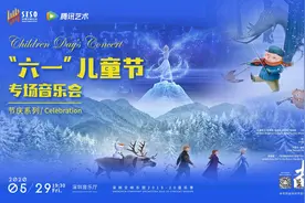 “世间始终你好”深圳交响乐团儿童节音乐会“六一”云上播图片