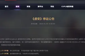 人气低迷、成绩不佳，《虚荣》国服还是停运了图片