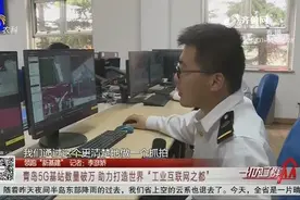 青岛拓展5G应用大获成功，基站数量已破万，真正实现5G网络全覆盖视频封面