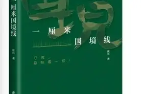 「好书推荐」《一厘米国境线》：南方国门哨员写真图片