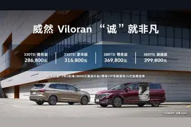 上汽大众首款大型豪华商务MPV——Viloran威然上市，售价28.68-39.98万元图片