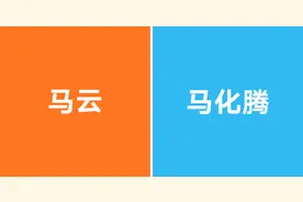 一张图对比马云和马化腾的区别图片