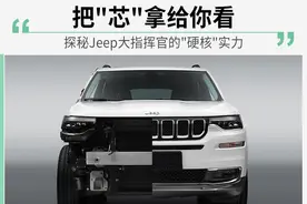 都掏心掏肺了，你还不看看么？图解Jeep大指挥官“解剖”车图片