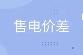 售电必知｜全国热门省份售电市场价差情况几何？图片