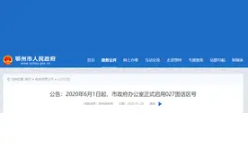 6月1日起，湖北鄂州市政府办公室启用027固话区号图片