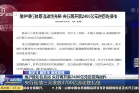 维护流动性充裕  央行再开展2400亿元逆回购操作视频封面