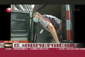 武汉：36名快递员获“快递工程”专业助理工程师资格视频封面